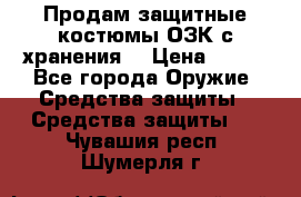 Продам защитные костюмы ОЗК с хранения. › Цена ­ 220 - Все города Оружие. Средства защиты » Средства защиты   . Чувашия респ.,Шумерля г.